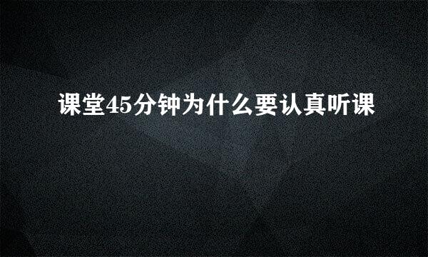 课堂45分钟为什么要认真听课