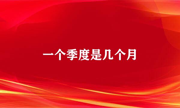 一个季度是几个月