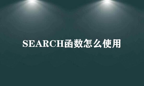 SEARCH函数怎么使用