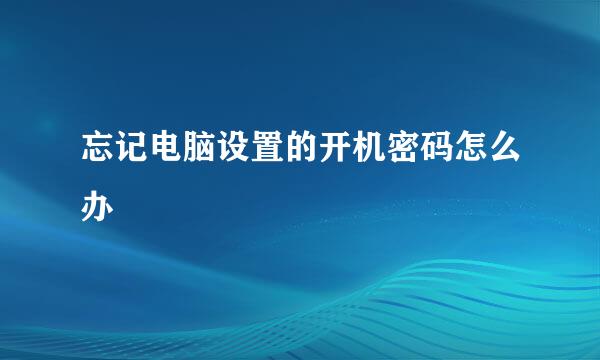 忘记电脑设置的开机密码怎么办