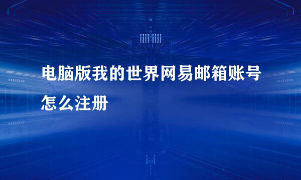 电脑版我的世界网易邮箱账号怎么注册
