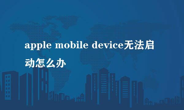 apple mobile device无法启动怎么办