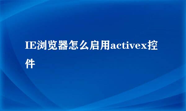 IE浏览器怎么启用activex控件