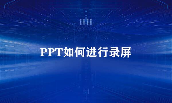PPT如何进行录屏