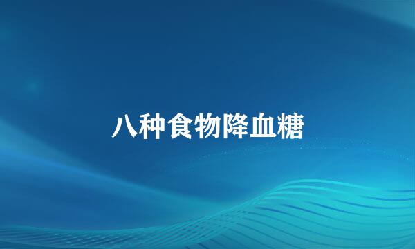 八种食物降血糖