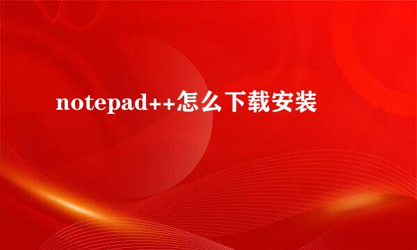 notepad++怎么下载安装