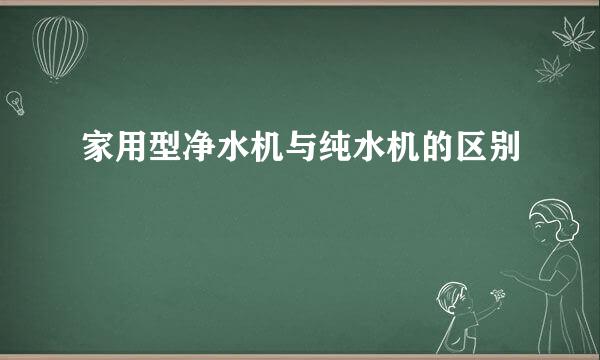 家用型净水机与纯水机的区别