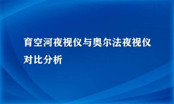 育空河夜视仪与奥尔法夜视仪对比分析