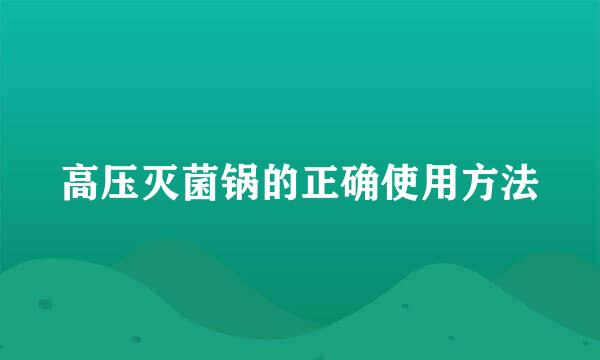 高压灭菌锅的正确使用方法