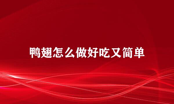 鸭翅怎么做好吃又简单