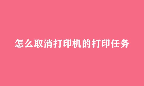 怎么取消打印机的打印任务