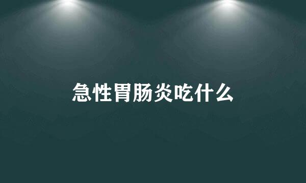 急性胃肠炎吃什么