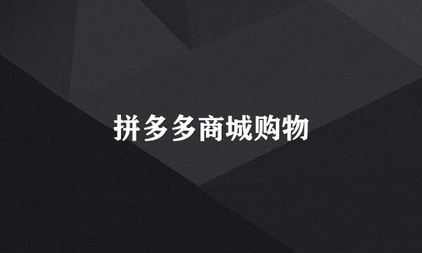 拼多多商城购物