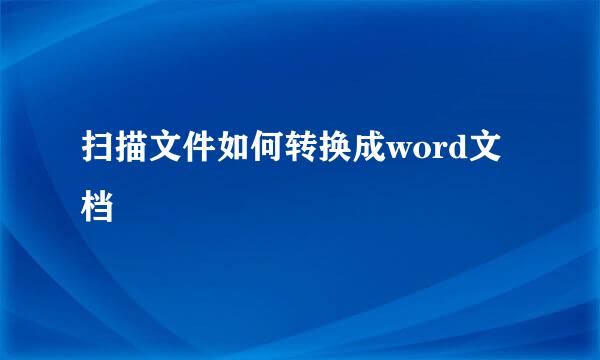 扫描文件如何转换成word文档