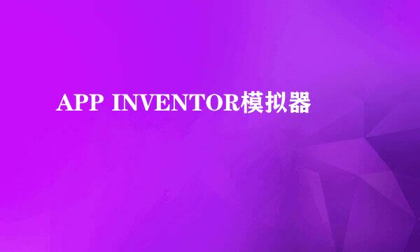 APP INVENTOR模拟器