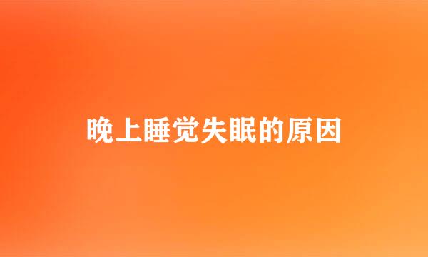 晚上睡觉失眠的原因