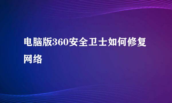 电脑版360安全卫士如何修复网络