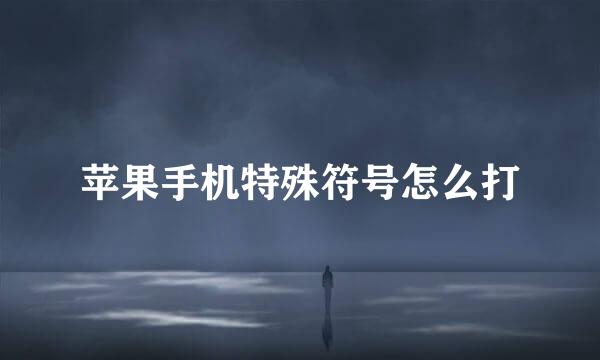 苹果手机特殊符号怎么打