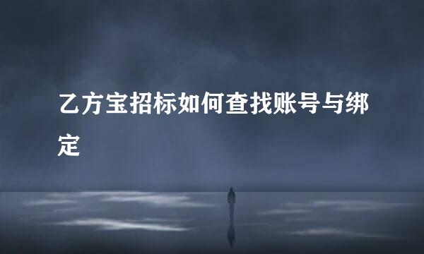 乙方宝招标如何查找账号与绑定