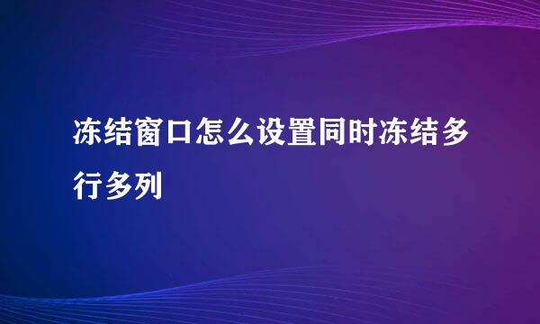 冻结窗口怎么设置同时冻结多行多列