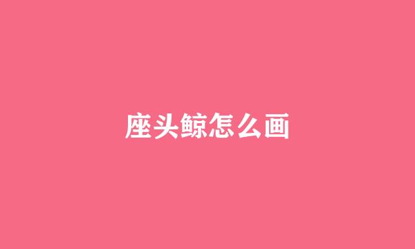 座头鲸怎么画
