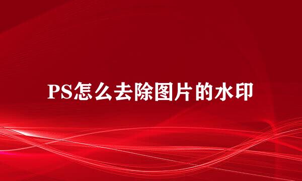 PS怎么去除图片的水印