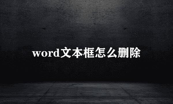 word文本框怎么删除