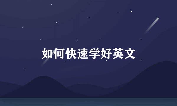 如何快速学好英文