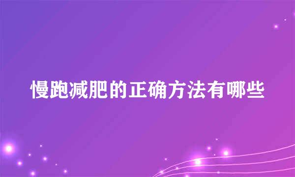 慢跑减肥的正确方法有哪些
