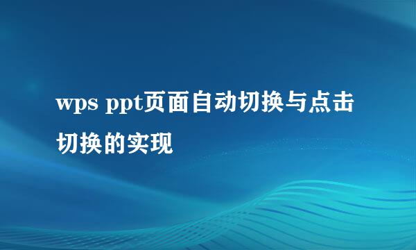 wps ppt页面自动切换与点击切换的实现