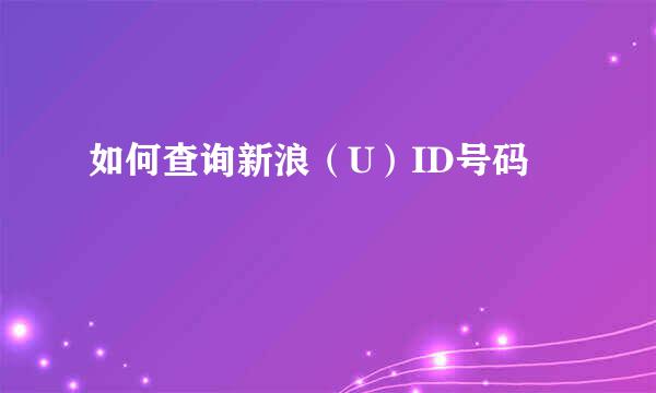 如何查询新浪（U）ID号码