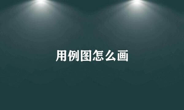 用例图怎么画