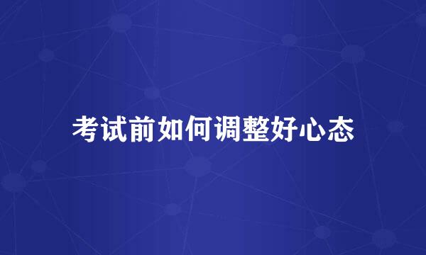 考试前如何调整好心态