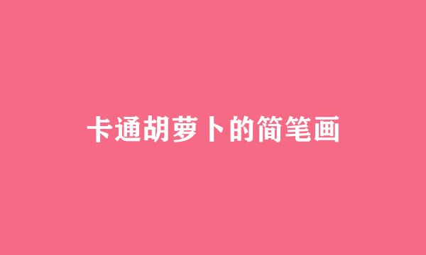卡通胡萝卜的简笔画