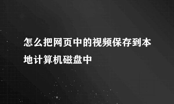 怎么把网页中的视频保存到本地计算机磁盘中