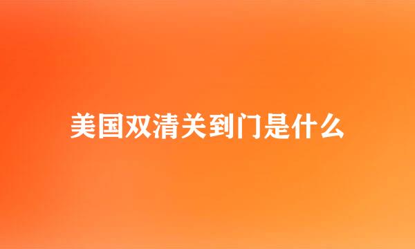 美国双清关到门是什么