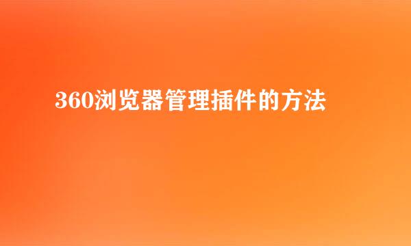 360浏览器管理插件的方法