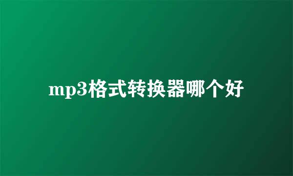 mp3格式转换器哪个好