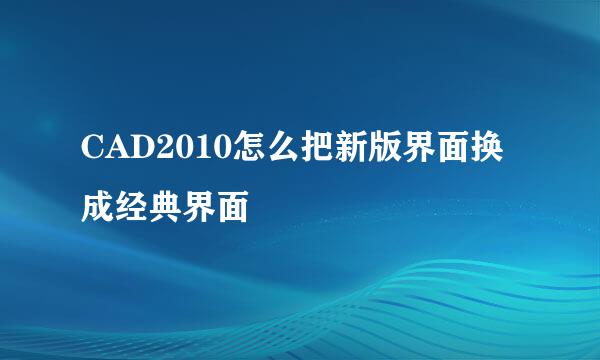 CAD2010怎么把新版界面换成经典界面