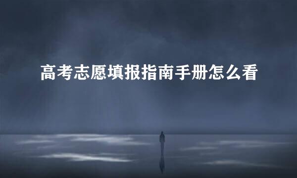 高考志愿填报指南手册怎么看