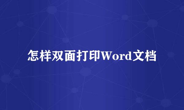 怎样双面打印Word文档