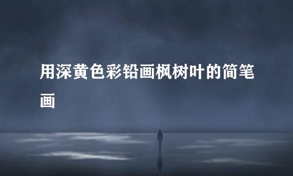 用深黄色彩铅画枫树叶的简笔画