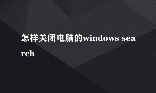 怎样关闭电脑的windows search