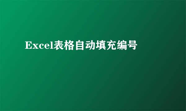 Excel表格自动填充编号