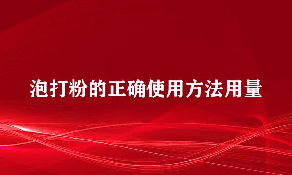 泡打粉的正确使用方法用量