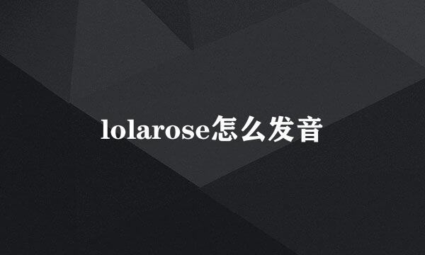 lolarose怎么发音