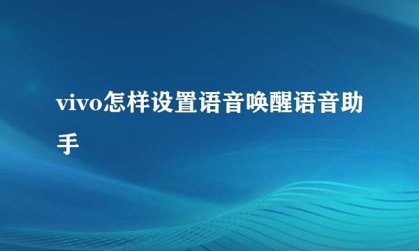 vivo怎样设置语音唤醒语音助手