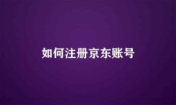 如何注册京东账号