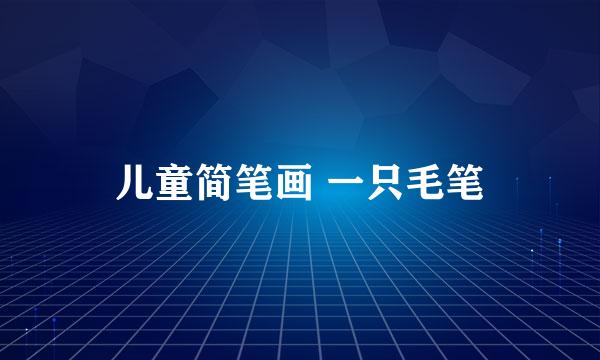 儿童简笔画 一只毛笔