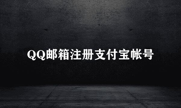 QQ邮箱注册支付宝帐号